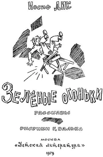 Мой учитель Когда я был маленьким отца я видел довольно редко Он уходил на - фото 1