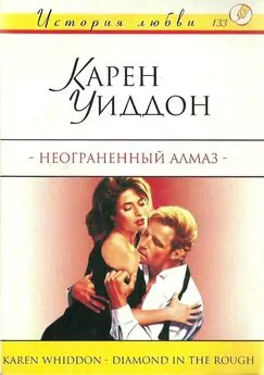 Карен Уиддон - Неограненный алмаз