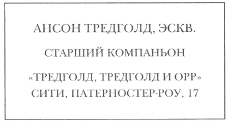 107 АНСОН ТРЕДГОЛД ЭСКВ СТАРШИЙ КОМПАНЬОН ТРЕДГОЛД ТРЕДГОЛД И ОРР СИТИ - фото 9