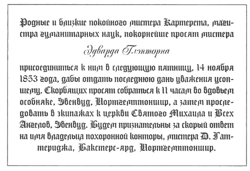 219 Родные и близкие покойного мистера Картерета магистра гуманитарных наук - фото 14