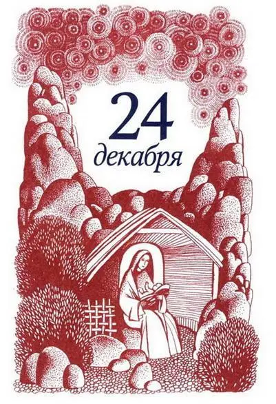 Сочельник в доме Иоакима начался как обычно Как всегда оставались какието - фото 52