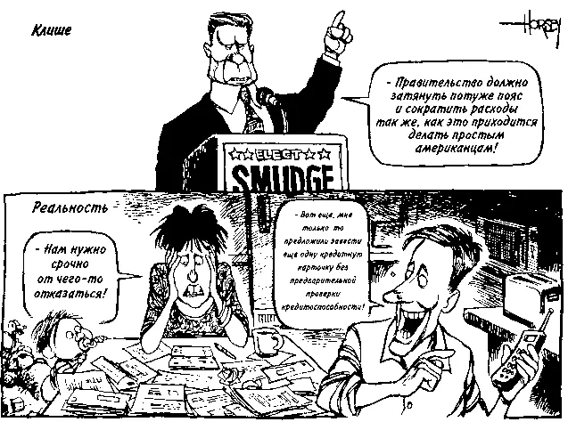В 1980 году долг американской семьи в среднем равнялся шестидесяти пяти - фото 6