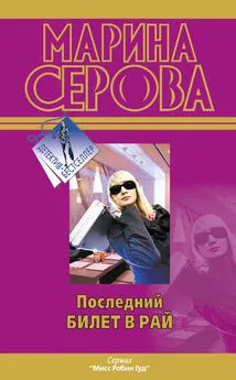 Марина Серова - Последний билет в рай