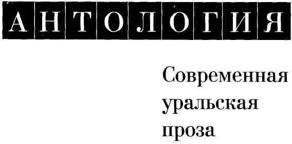 От составителя Антология современной уральской прозы второй том - фото 1