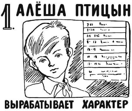 В комнате Алёши на самом видном месте над столом висит расписание дня - фото 70