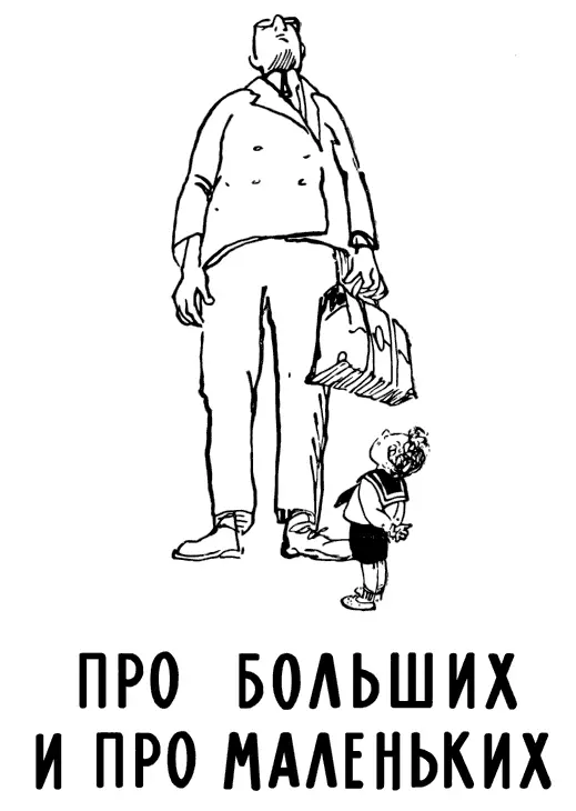 ПРО БОЛЬШИХ И ПРО МАЛЕНЬКИХ ПЕТЯ РОДИЛСЯ Петя родился В семье педагога - фото 129