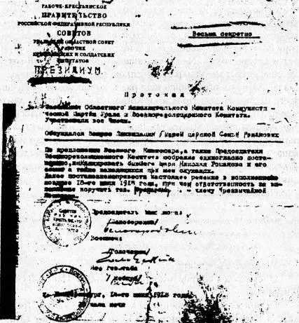 Постановление о расстреле бывшего царя Николая II его семьи и слуг - фото 15