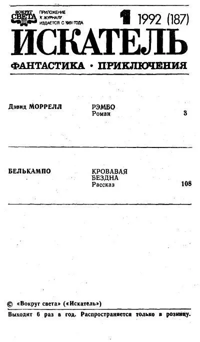 Дэвид Моррелл Рэмбо ЧАСТЬ I Глава 1 Его звали Рэмбо и он был с виду - фото 1