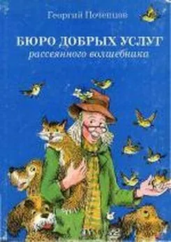 Георгий Почепцов - Бюро добрых услуг рассеянного волшебника : [сборник]