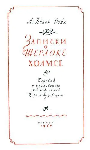 Иллюстрации Н ЦЕЙТЛИНА Оформление С М ПОЖАРСКОГО О ШЕРЛОКЕ ХОЛМСЕ - фото 3