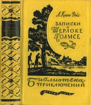 Артур Дойл - Записки о Шерлоке Холмсе