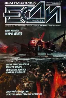 Журнал «Если» - «Если», 2011 № 09