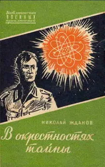 Николай Жданов - В окрестностях тайны