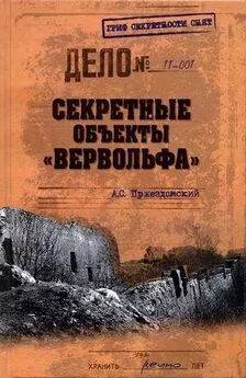 Андрей Пржездомский - Секретные объекты «Вервольфа»