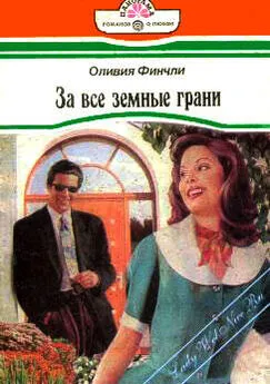 Оливия Финчли - За все земные грани