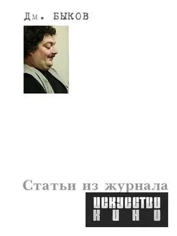 Дмитрий Быков - Статьи из журнала «Искусство кино»