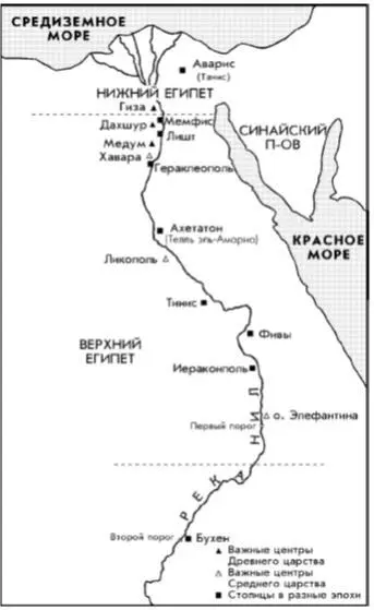 Карта Египта показывающая основные политические центры древности ВВЕДЕНИЕ - фото 1