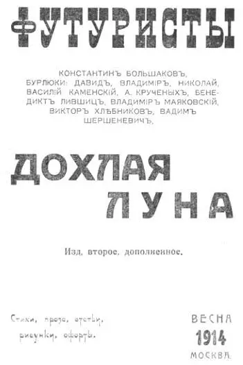 Бенедикт Лившиц Освобождение слова I В порочном круге - фото 1