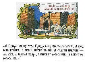 В своей тетради Никитин пишет что Бидар главный город всего мусульманского - фото 41