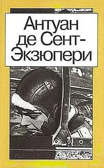 Антуан Сент-Экзюпери - Ночной полёт