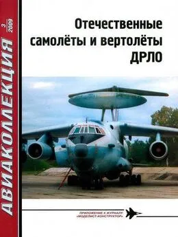 В. Ригмант - Отечественные самолёты и вертолёты ДРЛО