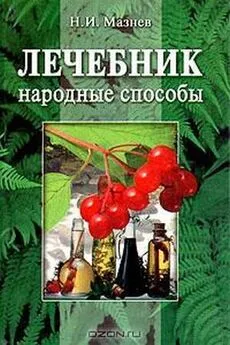 Николай Мазнев - Лечебник. Народные способы.