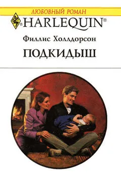 Филлис Холлдорсон - Подкидыш