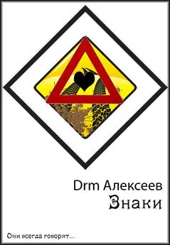 Drm Алексеев - Знаки