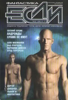 Журнал «Если» - «Если», 2011 № 10