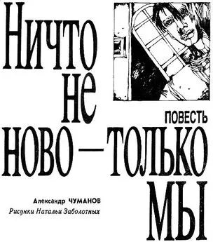 Александр Чуманов - Ничто не ново - только мы.