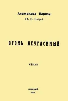 Александра Паркау - Огонь неугасимый