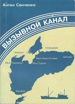 Антон Санченко - Вызывной канал