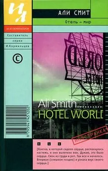 Али Смит - Отель — мир