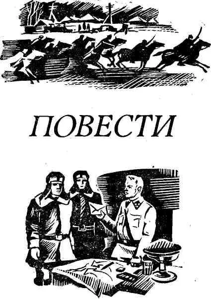 НЕОКОНЧЕННЫЙ ПОЛЕТ Памяти летчика Дмитрия Чернокнижного - фото 1