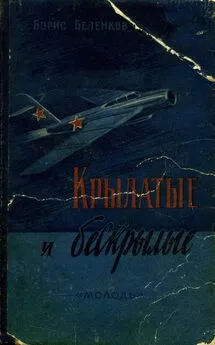 Борис Беленков - Крылатые и бескрылые