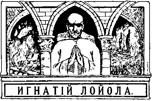 Основатель ордена иезуитов Власть духовенства Конкордат 1516 года В 1516 - фото 31