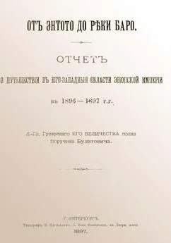 А. Булатович - От Энтото до реки Баро