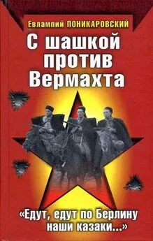 Евлампий Поникаровский - С шашкой против Вермахта. «Едут, едут по Берлину наши казаки…»