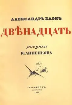 Александр Блок - Двенадцать (илл. Анненкова)