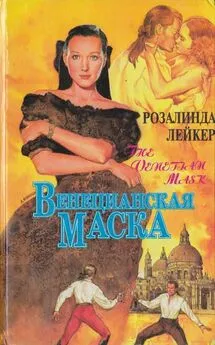 Розалинда Лейкер - Венецианская маска. Книга 1