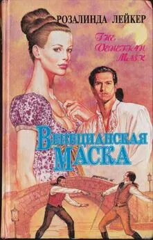 Розалинда Лейкер - Венецианская маска. Книга 2