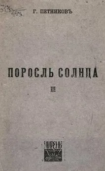 Григорий Петников - Поросль солнца