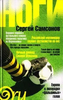 Сергей Самсонов - Ноги