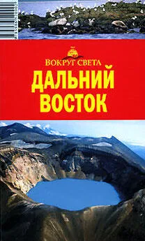 Влада Макарычева - Дальний Восток. Путеводитель