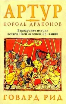 Говард Рид - Артур – король драконов. Варварские истоки величайшей легенды Британии.