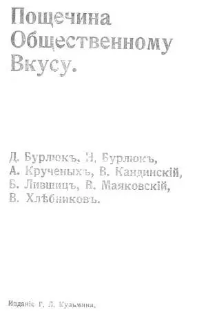 Пощечина общественному вкусу Читающим наше Новое Первое Неожиданное Только мы - фото 1