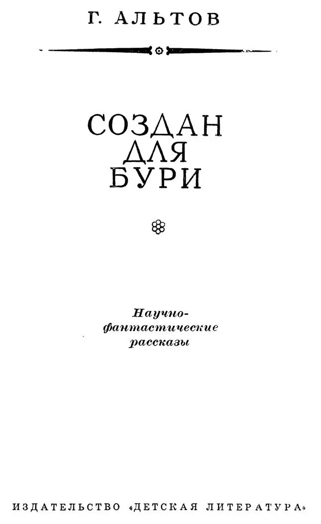 I ВСЯ ЖИЗНЬ Как случилось что я стал полярным исследователем Случайного в - фото 3