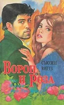 Сьюзен Виггз - Ворон и роза