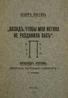 Федор Платов - Назад, чтобы моя истина не раздавила вас