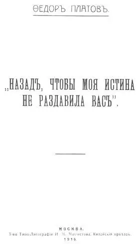 Федор Платов Назад чтобы моя истина не раздавила вас Здесь собраны те - фото 1